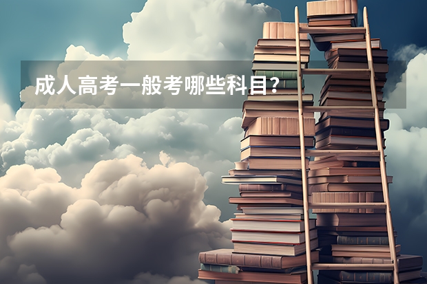 成人高考一般考哪些科目？
