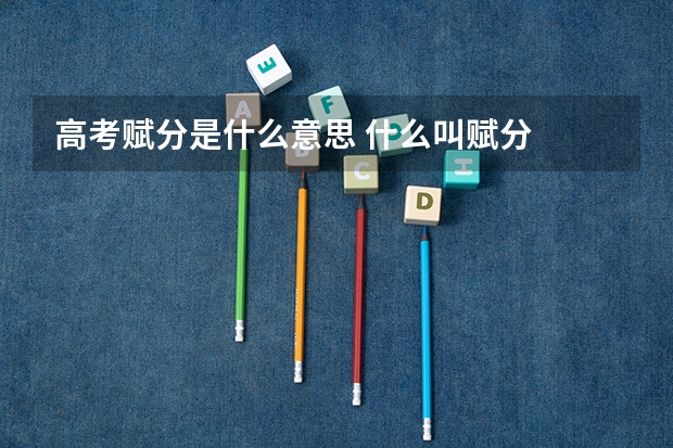 高考赋分是什么意思 什么叫赋分