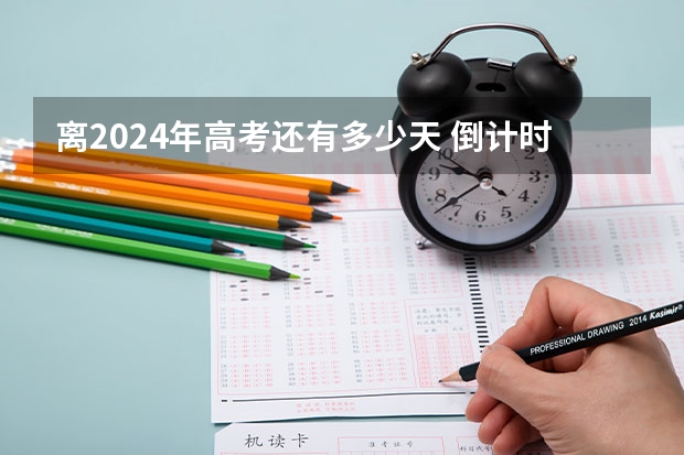 离2024年高考还有多少天 倒计时
