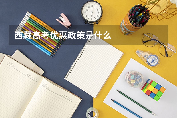 西藏高考优惠政策是什么