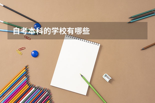 自考本科的学校有哪些