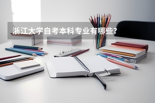 浙江大学自考本科专业有哪些?