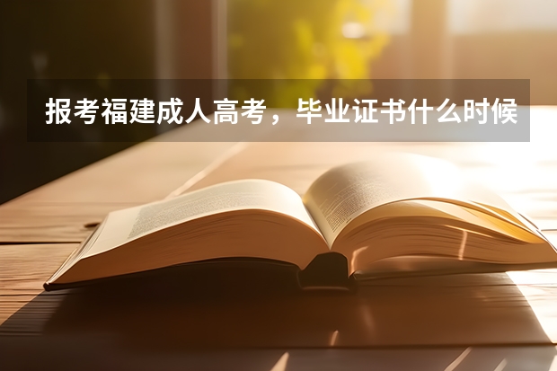 报考福建成人高考，毕业证书什么时候能拿到呢？