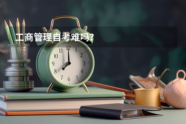 工商管理自考难吗？