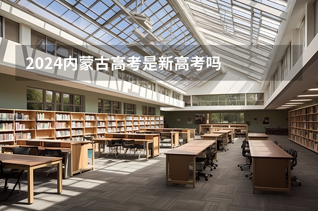 2024内蒙古高考是新高考吗