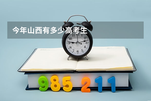 今年山西有多少高考生