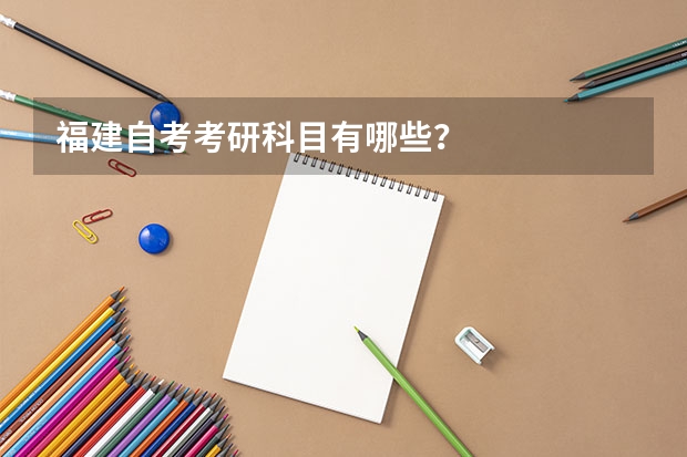 福建自考考研科目有哪些？