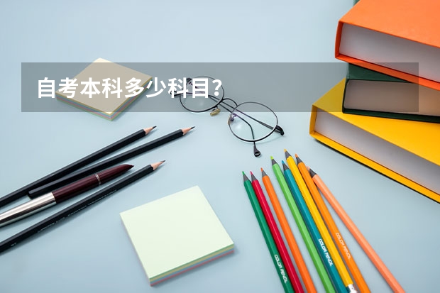 自考本科多少科目？