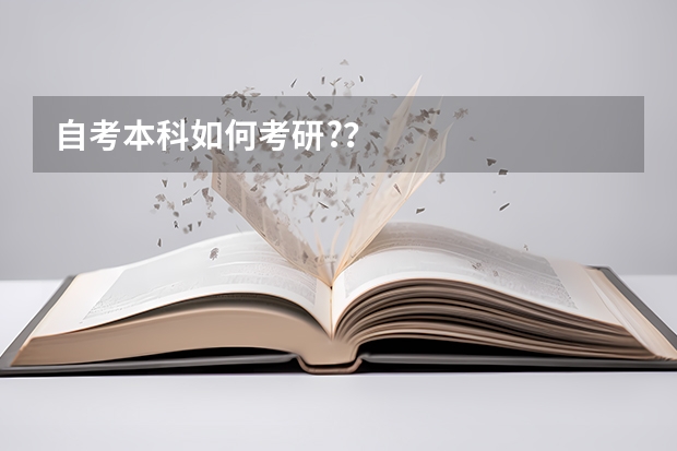 自考本科如何考研?？
