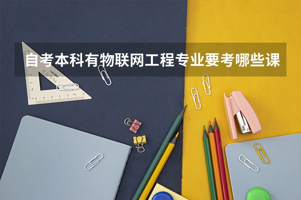 自考本科有物联网工程专业要考哪些课程？