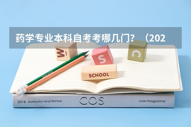 药学专业本科自考考哪几门？（2023年药学自考本科考哪几门科目？）