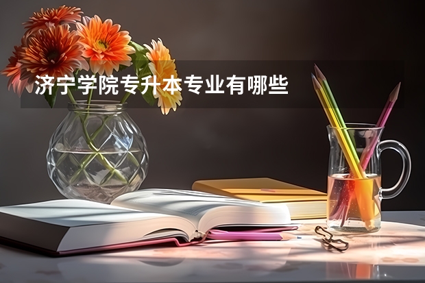 济宁学院专升本专业有哪些