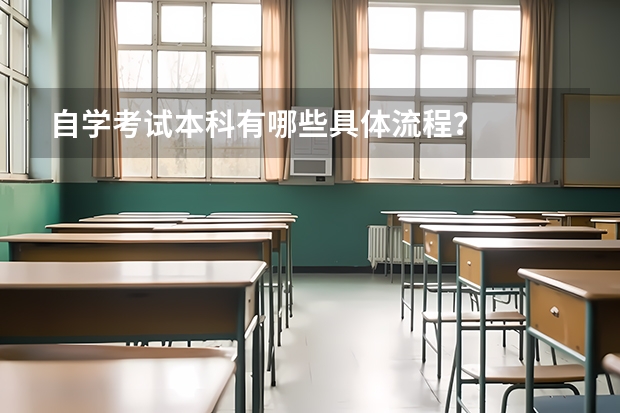 自学考试本科有哪些具体流程？