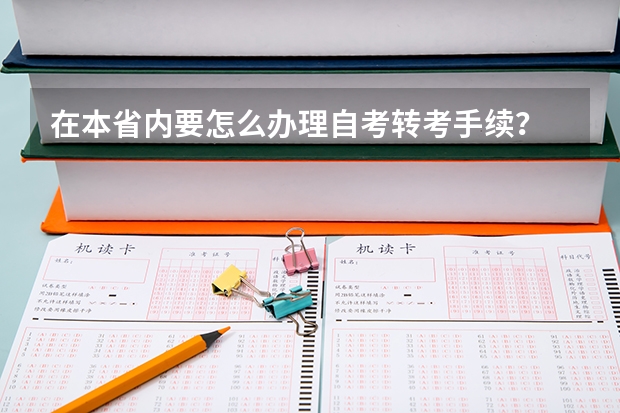 在本省内要怎么办理自考转考手续?