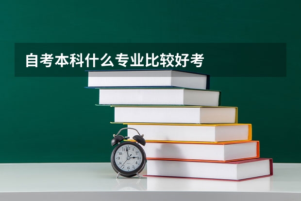 自考本科什么专业比较好考