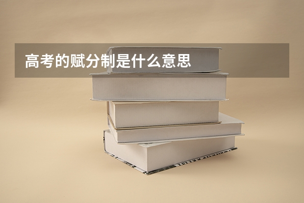 高考的赋分制是什么意思