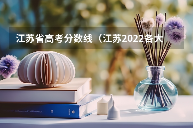 江苏省高考分数线(江苏2022各大学录取分数线表)