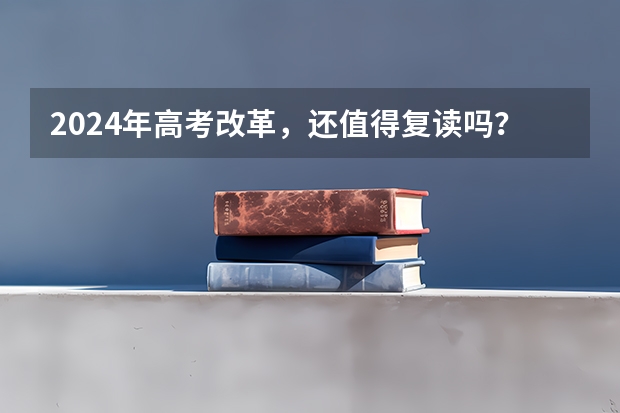 2024年高考改革，还值得复读吗？