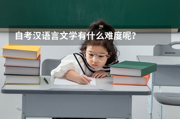 自考汉语言文学有什么难度呢？