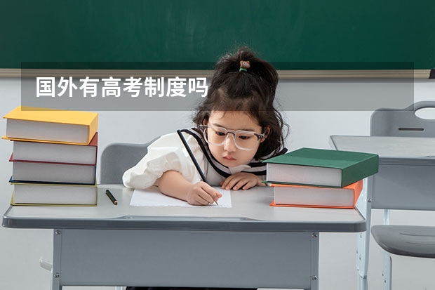 国外有高考制度吗