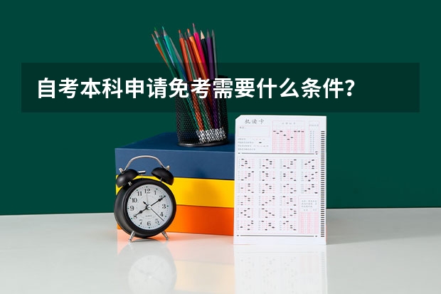 自考本科申请免考需要什么条件？
