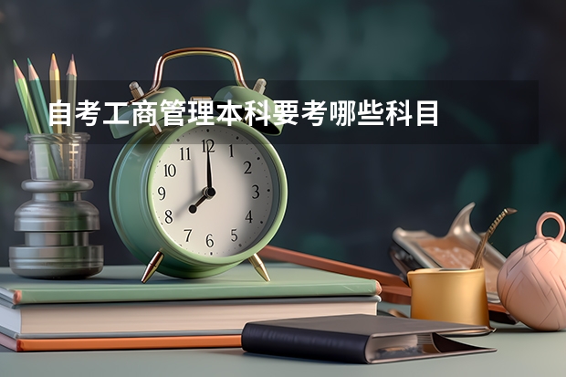 自考工商管理本科要考哪些科目