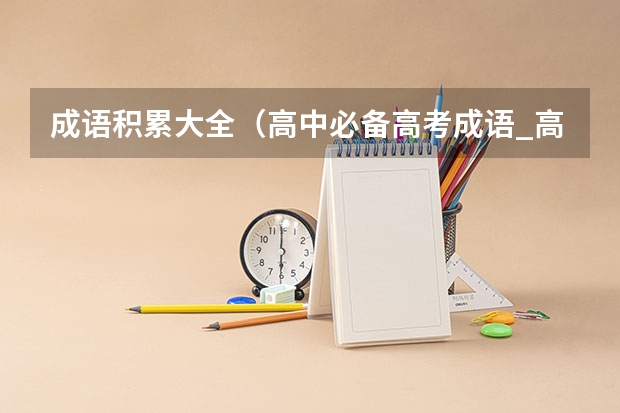 成语积累大全（高中必备高考成语_高中必备成语及解释）
