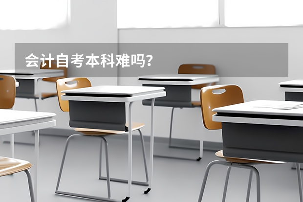 会计自考本科难吗?