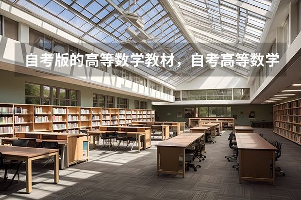 自考版的高等数学教材，自考高等数学难吗？