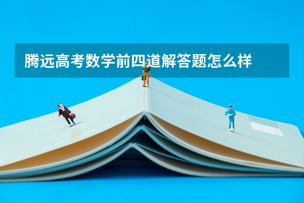 腾远高考数学前四道解答题怎么样
