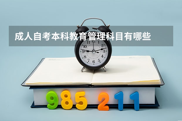 成人自考本科教育管理科目有哪些