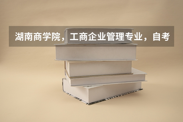 湖南商学院，工商企业管理专业，自考本科，申请学士学位的条件是什么？