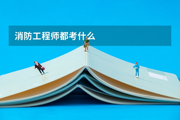 消防工程师都考什么