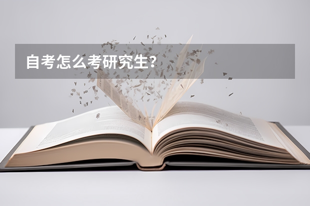 自考怎么考研究生？