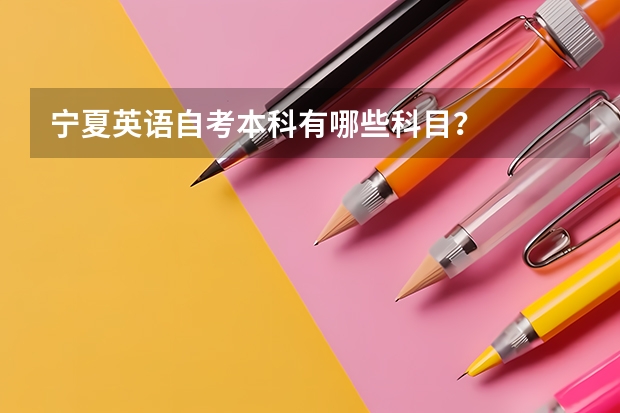 宁夏英语自考本科有哪些科目？