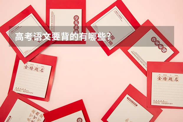 高考语文要背的有哪些?