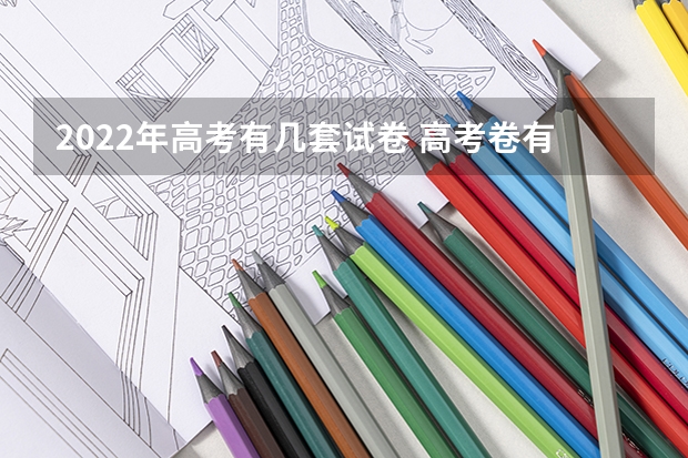 2022年高考有几套试卷 高考卷有几套 贵州2024年高考使用全国卷还是贵州卷？
