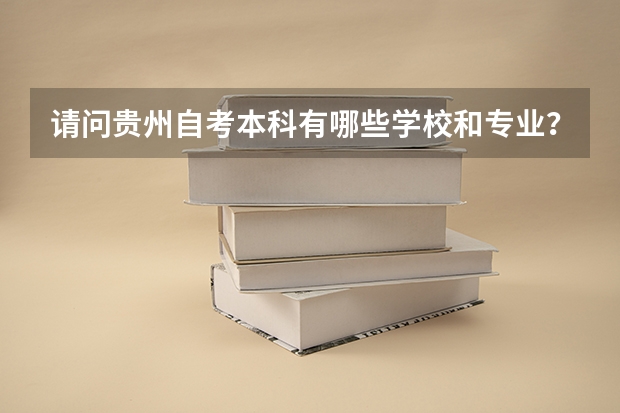 请问贵州自考本科有哪些学校和专业？