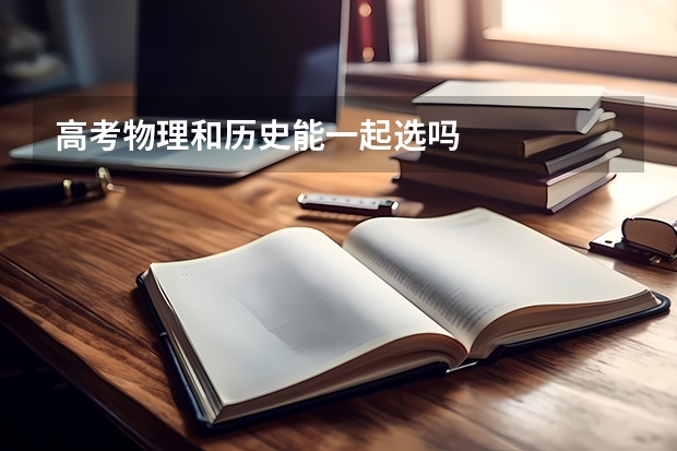 高考物理和历史能一起选吗