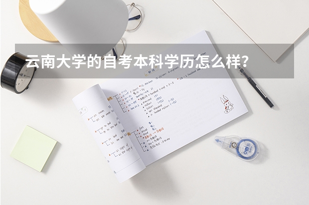 云南大学的自考本科学历怎么样？