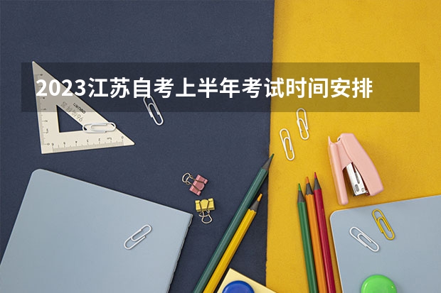 2023江苏自考上半年考试时间安排 什么时候报名