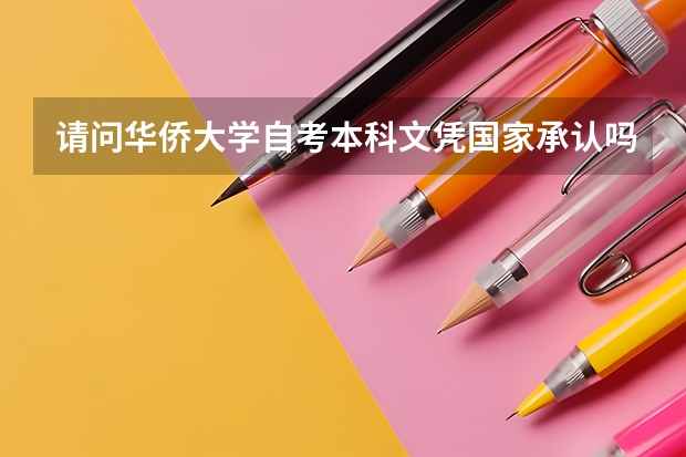 请问华侨大学自考本科文凭国家承认吗？
