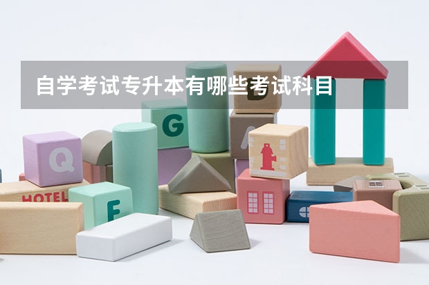 自学考试专升本有哪些考试科目