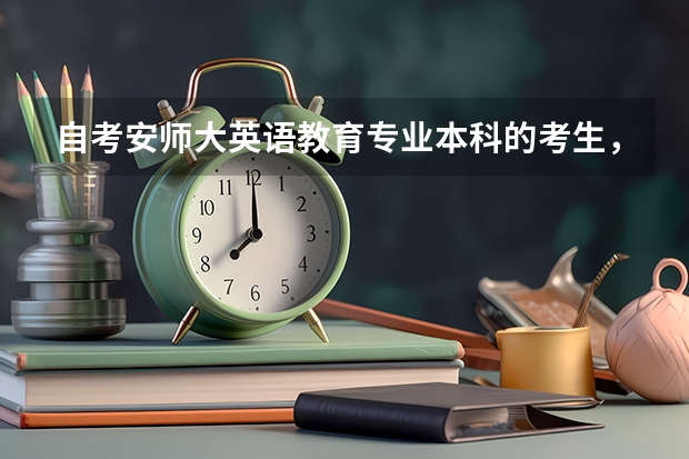 自考安师大英语教育专业本科的考生，请问怎么申请学位？