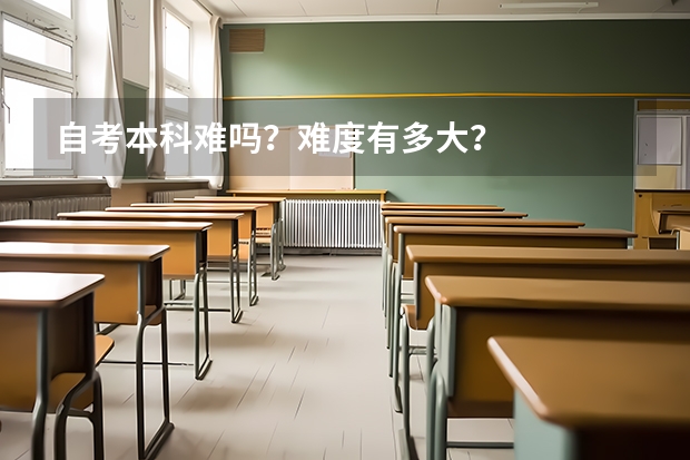 自考本科难吗？难度有多大？
