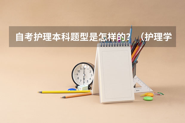 自考护理本科题型是怎样的？（护理学专升本自学考试科目）