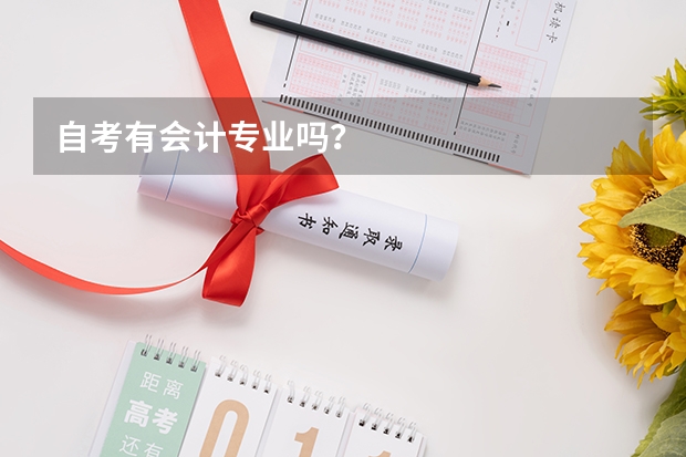 自考有会计专业吗？