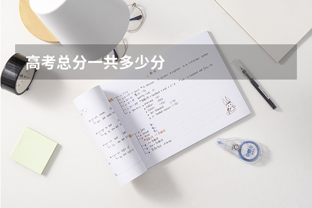 高考总分一共多少分