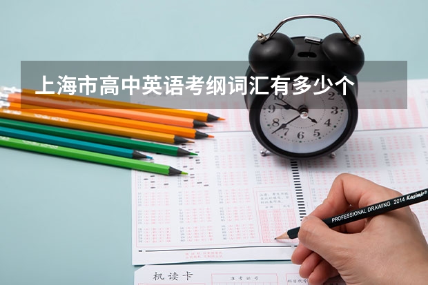 上海市高中英语考纲词汇有多少个