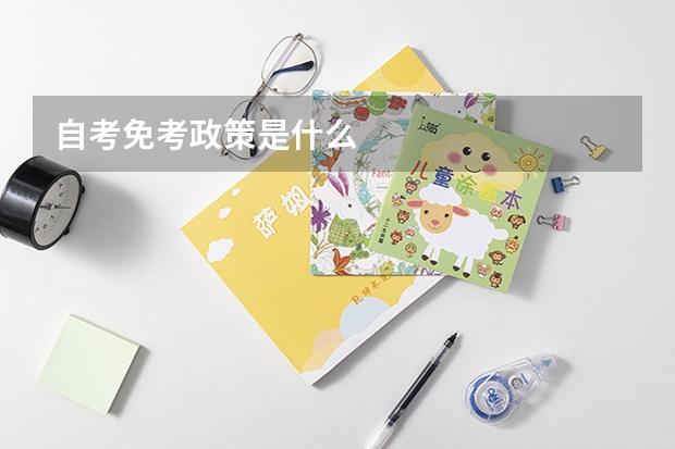 自考免考政策是什么